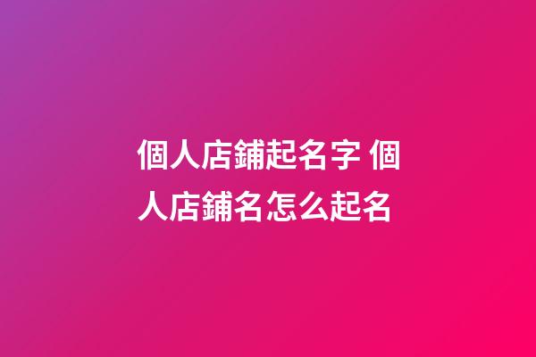 個人店鋪起名字 個人店鋪名怎么起名